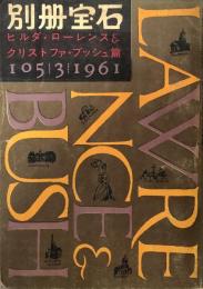 別冊宝石105号　世界探偵小説全集46 ヒルダ・ローレンス＆クリストファ・ブッシュ篇