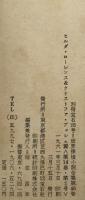 別冊宝石105号　世界探偵小説全集46 ヒルダ・ローレンス＆クリストファ・ブッシュ篇