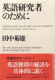 英語研究者のために　　講談社学術文庫