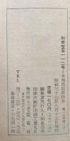 別冊宝石112号　世界探偵小説全集48 本格派傑作長篇集　
M・R・ラインハート　H・ペンティコースト