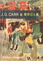 別冊宝石８１号　世界探偵小説全集３２　J.D.CARR&傑作１２人集
