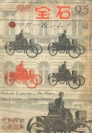 別冊宝石95号 世界探偵小説全集39  マガー&シムノン篇