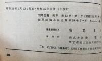 別冊宝石95号 世界探偵小説全集39  マガー&シムノン篇