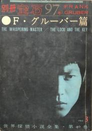 別冊宝石97号　13巻3号　Ｆ・グル―バー篇　世界探偵小説全集４０