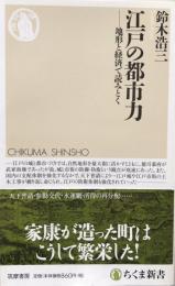 江戸の都市力　地形と経済で読みとく　　ちくま新書