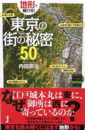 地形で解ける! 東京の街の秘密50　じっぴコンパクト新書
