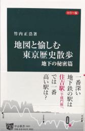 カラー版　地図と愉しむ東京歴史散歩　地下の秘密篇　中公新書