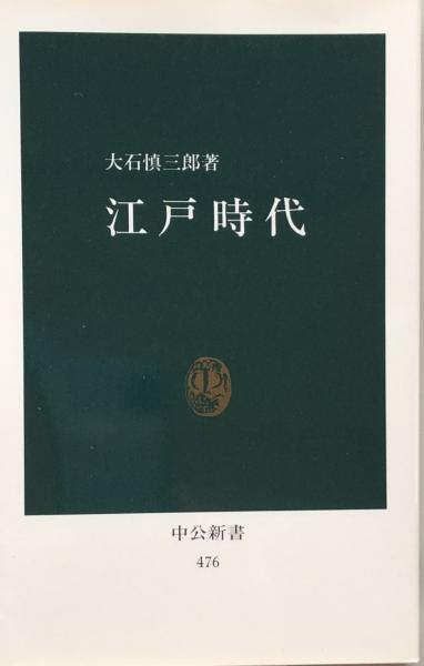 中古】 東海道五十三次 百二十五里・十三日の道中 （中公新書