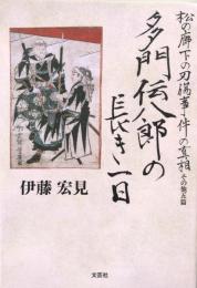 多門伝八郎の長き一日 : 松の廊下の刃傷事件の真相その他五篇