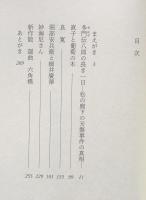多門伝八郎の長き一日 : 松の廊下の刃傷事件の真相その他五篇