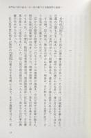 多門伝八郎の長き一日 : 松の廊下の刃傷事件の真相その他五篇
