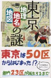 意外と知らない"首都"の歴史を読み解く! 東京「地理　地名　地図」の謎 　（じっぴコンパクト新書 154）