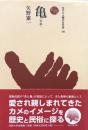 亀（かめ）　ものと人間の文化史126
