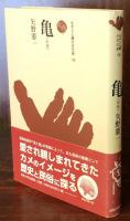 亀（かめ）　ものと人間の文化史126