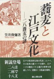 蕎麦と江戸文化　二八蕎麦の謎