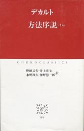 方法序説ほか (中公クラシックス)