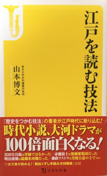 江戸を読む技法 宝島社新書 山本博文 富士書房 古本 中古本 古書籍の通販は 日本の古本屋 日本の古本屋 江戸を読む技法 宝島社新書 山本博文 富士書房 古本 中古本 古書籍の通販は 日本の古本屋 日本の古本屋