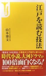 江戸を読む技法 宝島社新書 山本博文 富士書房 古本 中古本 古書籍の通販は 日本の古本屋 日本の古本屋 江戸を読む技法 宝島社新書 山本博文 富士書房 古本 中古本 古書籍の通販は 日本の古本屋 日本の古本屋