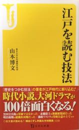 江戸を読む技法　宝島社新書