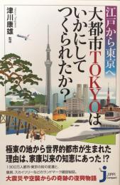 江戸から東京へ　大都市TOKYOはいかにしてつくられたか? 　（じっぴコンパクト新書）