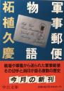 軍事郵便物語 (中公文庫)