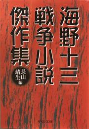 海野十三戦争小説傑作集 ＜中公文庫＞