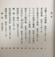 海野十三戦争小説傑作集 ＜中公文庫＞