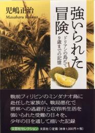 強いられた冒険： ドリアンの島にて9歳までの記憶　　（文芸社セレクション）