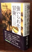 強いられた冒険： ドリアンの島にて9歳までの記憶　　（文芸社セレクション）