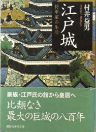 江戸城 将軍家の生活 (講談社学術文庫)