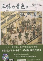 三味の音色に江戸を見る