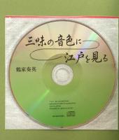 三味の音色に江戸を見る