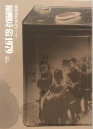 被遺忘的1979：臺灣油症事件三十年