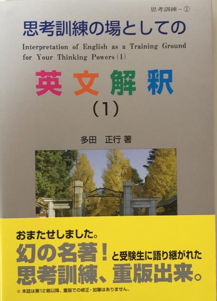 思考訓練の場としての英文解釈 1 2 3 セット