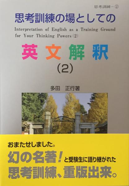 【新品】思考訓練の場としての英文解釈 １・２・３巻セット（多田正行著・育文社）