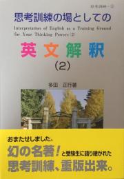 思考訓練の場としての英文解釈（2）