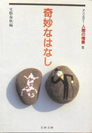 奇妙なはなし ＜文春文庫 アンソロジー人間の情景 6＞