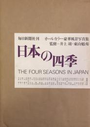 日本の四季