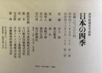 日本の四季