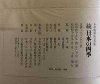 続日本の四季