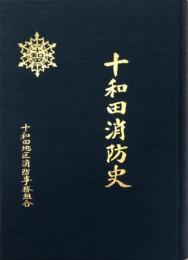 十和田消防史