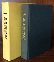 十和田消防史