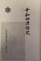 十和田消防史