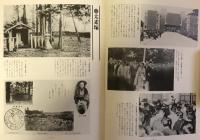 ふるさとの想い出 写真集 明治 大正 昭和 十和田