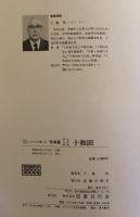 ふるさとの想い出 写真集 明治 大正 昭和 十和田