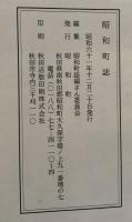 昭和町誌