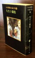 日本探偵小説全集〈8〉久生十蘭集 (創元推理文庫)