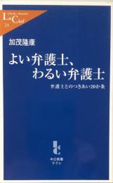 よい弁護士、わるい弁護士　弁護士とのつきあい20か条　中公新書ラクレ