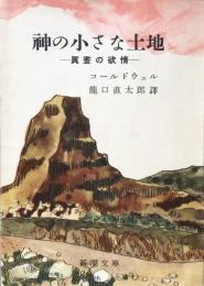 神の小さな土地　眞晝の欲情 (新潮文庫）
