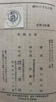神の小さな土地　眞晝の欲情 (新潮文庫）
